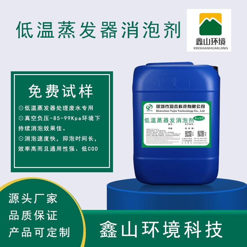 低溫蒸發器消泡劑-鑫山環境